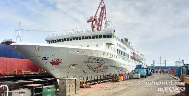 大连中远海运重工豪华邮轮“中华泰山”号修理完工