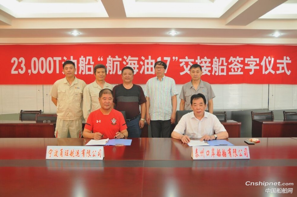 口岸船舶2.3万吨油轮“航海油17”签字交付