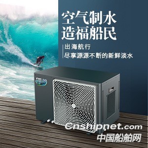 空气制水让船舶告别补给供水时代