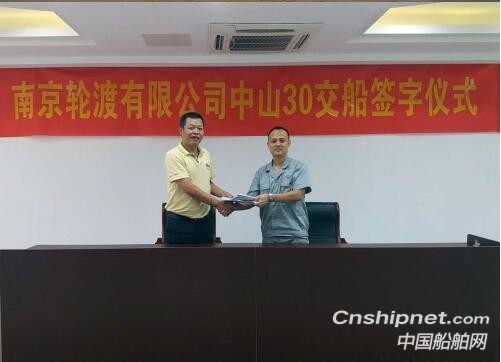 南京金陵船厂1000客位渡轮签字交付