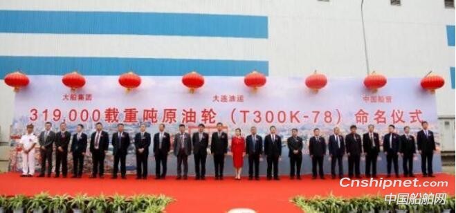 大船集团31.9万吨VLCC78号船命名
