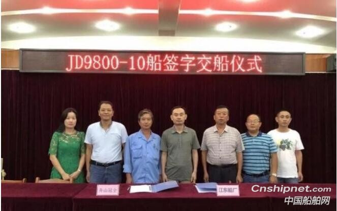江东船厂JD9800-10#散货船签字交付