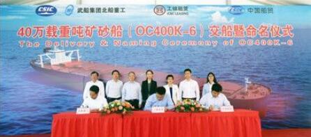 北船重工新型40万吨矿砂船“ORE DALIAN”号命名交付