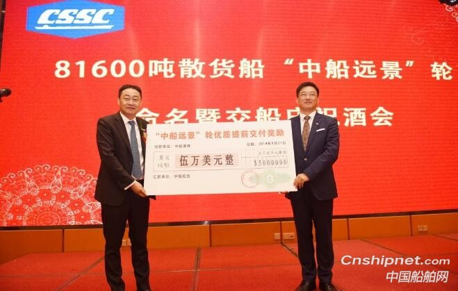 中船澄西8.2万吨散货船“中船远景”轮命名交付