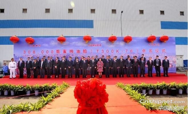 大船重工第四艘VLCC“新茂洋”轮命名交付