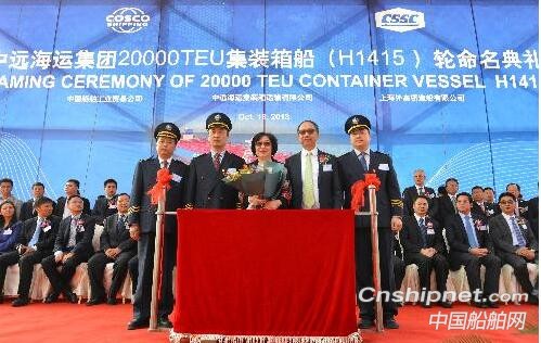 中远海运第九艘20000TEU超大型集装箱船“中远海运人马座”轮命名