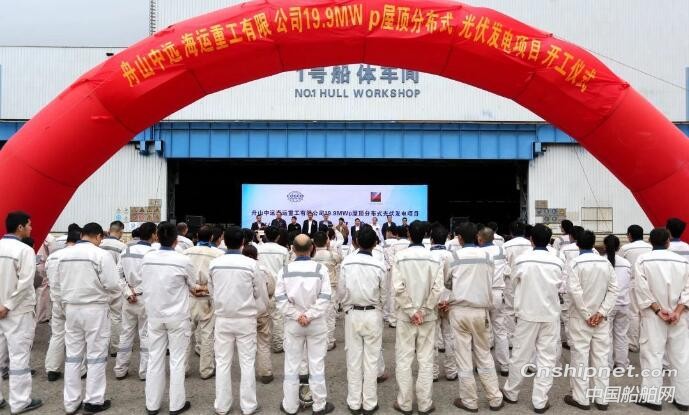 舟山中远海运重工屋顶分布式光伏发电项目开工