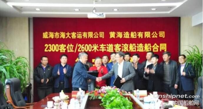 黄海造船获2300客位/2600米车道客滚船订单