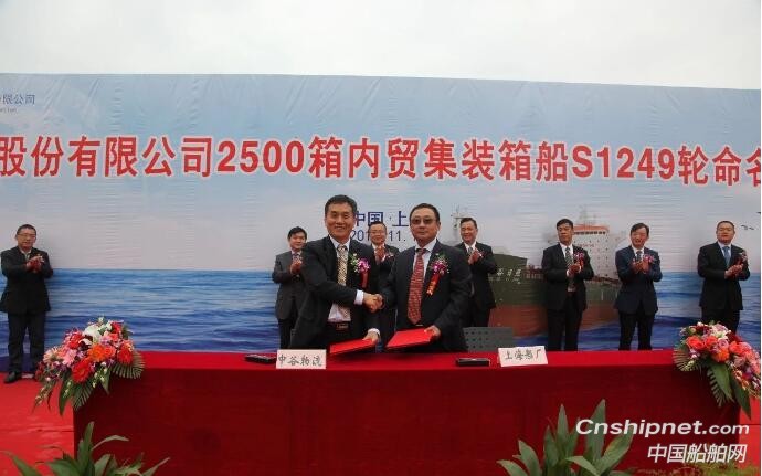 上海船厂第六艘2500箱内贸集装箱船命名交付