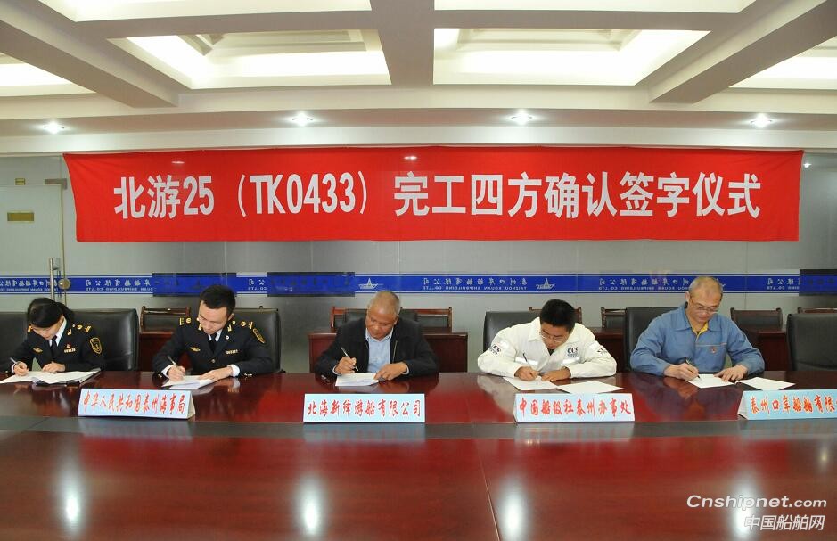 口岸船舶850客客船“北游25”轮完工四方确认