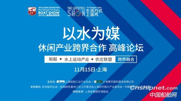 《以水为媒 · 休闲产业跨界合作高峰论坛》在沪成功举办