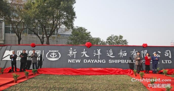 新大洋造船有限公司成立，同时获12艘6.35万吨散货船订单