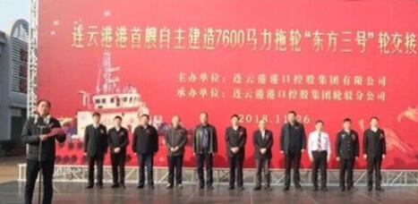 连云港港首艘无限航区全回转拖轮“东方三号”正式交接启用