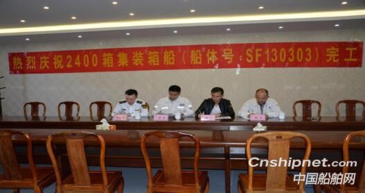 三福船舶3#2400箱集装箱船完工