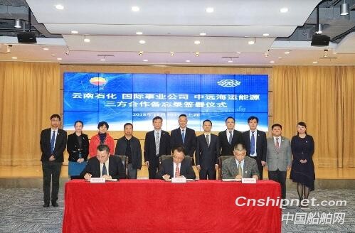 中远海运能源与中石油云南石化、中石油国际事业签署合作备忘录