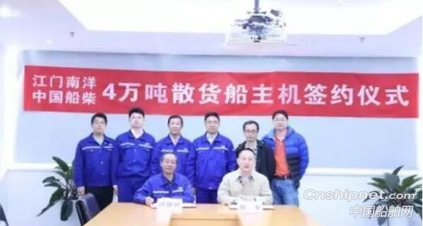 中国船柴与江门南洋签署4万吨散货船系列主机长期合作协议