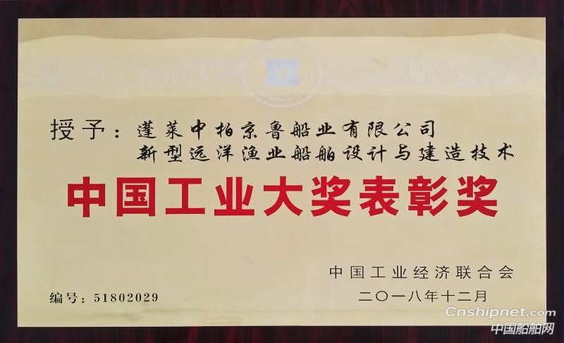 京鲁船业荣获中国工业大奖