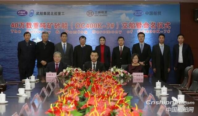 北船重工40万吨矿砂船“ORE XIAMEN”号命名交付