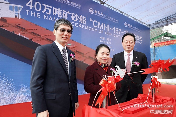 招商轮船第二代40万吨超大型矿砂船“明祥”命名