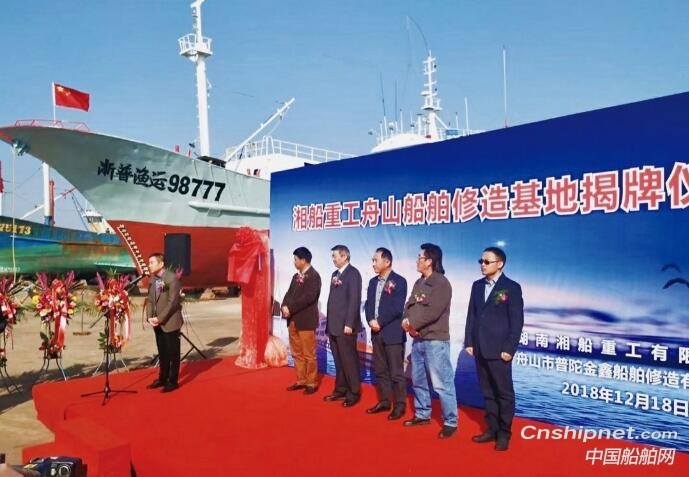 湘船重工舟山船舶修造基地正式挂牌