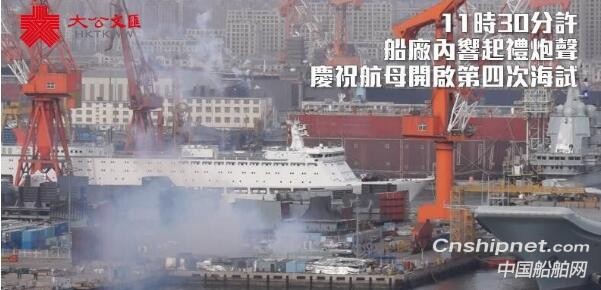 中国首艘国产航母开启第四次海试