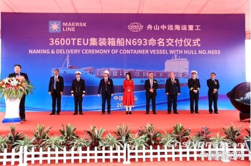 舟山中远海运重工第六艘3600TEU集装箱船命名交付
