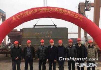 江苏苏洋船舶60米全回转车客渡船开工