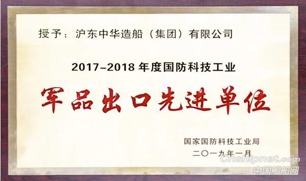 沪东中华获“2017-2018年度国防科技工业军品出口先进单位”称号
