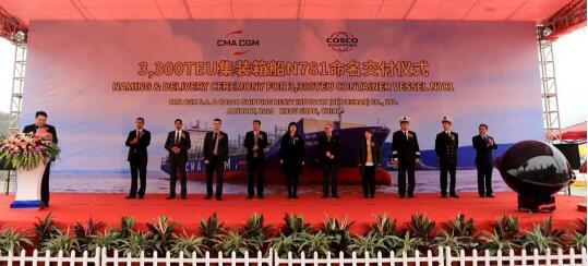 舟山中远海运重工3300TEU集装箱船首制船命名交付