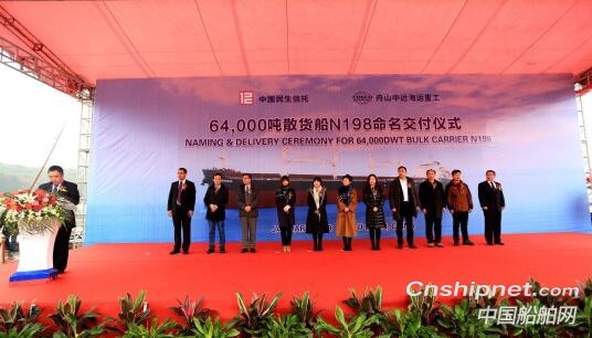 舟山中远海运重工64000DWT散货船成功命名交付
