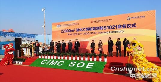 中集太平洋海工第1艘22000立方米乙烯运输船命名交付