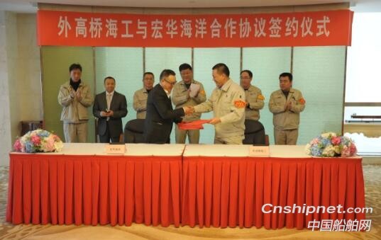 上海外高桥海工与宏华海洋签订合作协议