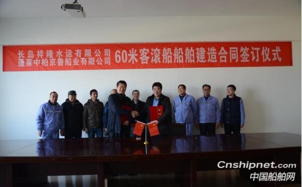 京鲁船业获一艘60米客滚船订单