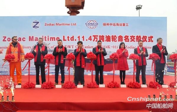 扬州中远海运重工11.4万吨成品油船首制船命名交付