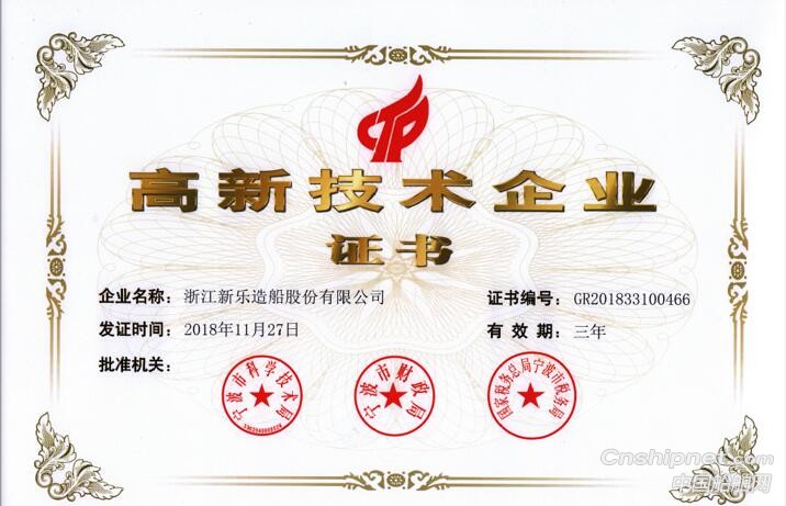 浙江新乐造船被认定为国家“高新技术企业”