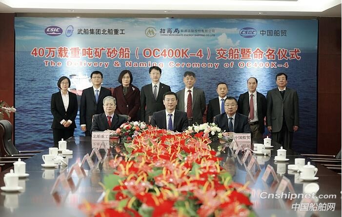 招商轮船第二代40万吨超大型矿砂船“明青”轮命名交付