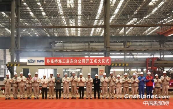 外高桥海工启东分公司开工点火