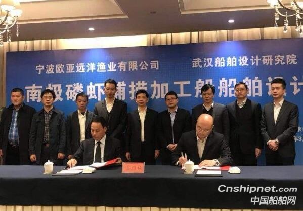 宁波欧亚远洋渔业签署南极磷虾捕捞加工船船舶技术设计合同