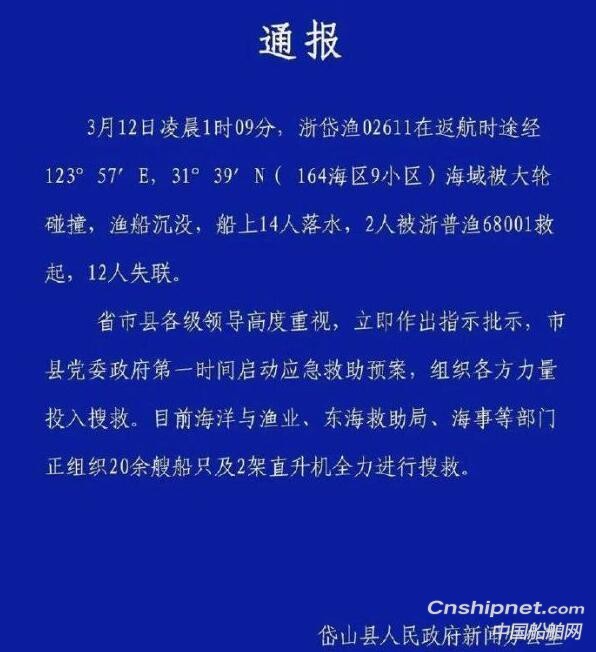 浙岱渔“02611”船被大轮撞沉,致2人救起12人失联