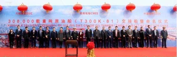 大船集团30.8万吨原油船81号船“凱歌”号签字命名