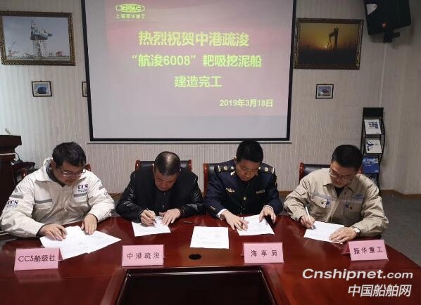 振华重工6500方耙吸式挖泥船“航浚6008”完工