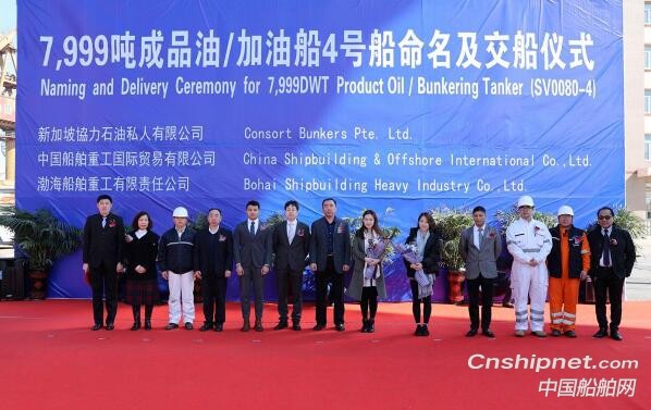 渤船重工7,999吨成品油/加油船4号船命名交付