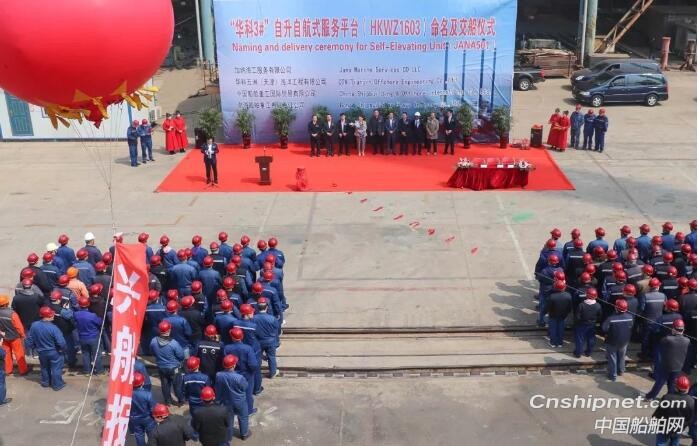 渤船重工华科3号自升自航式服务平台命名交付