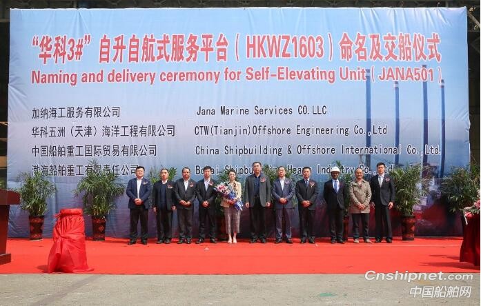渤船重工华科3号自升自航式服务平台命名交付