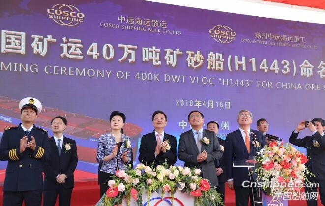 中远海运40万吨超大型矿砂船“远神海”轮命名