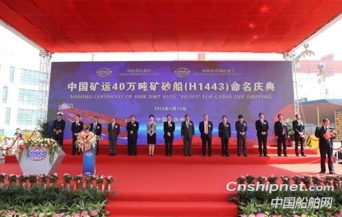 扬州中远海运重工40万吨矿砂船“远神海”轮命名