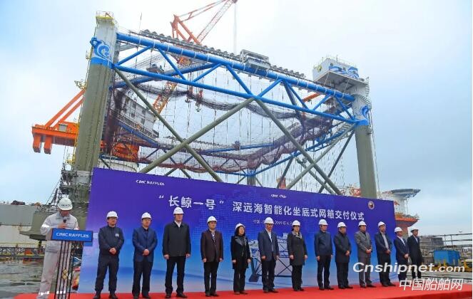 中集来福士深远海智能化坐底式网箱“长鲸一号”交付