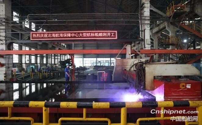 武船北海航海保障中心大型航标船开工