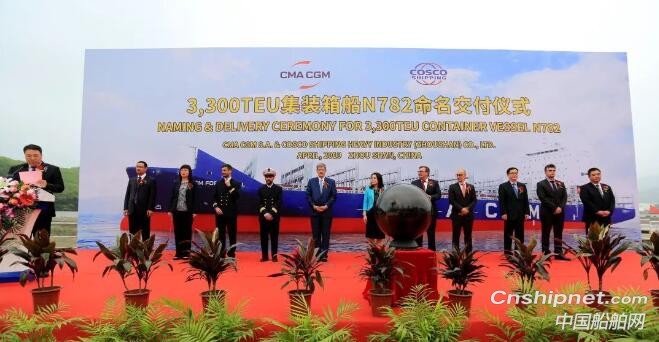 舟山中远海运重工第二艘3300TEU集装箱船命名交付