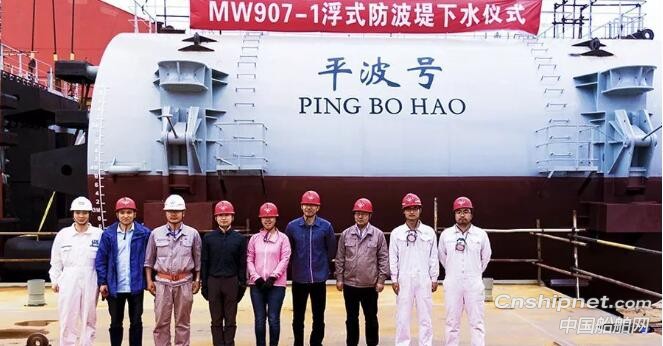 马尾造船MW907-1浮式防波堤下水